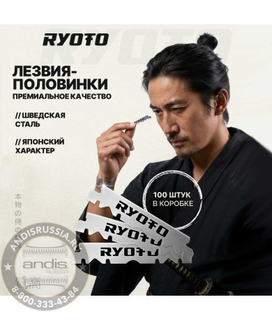 Лезвия RYOTO односторонние 100 шт. RY-01