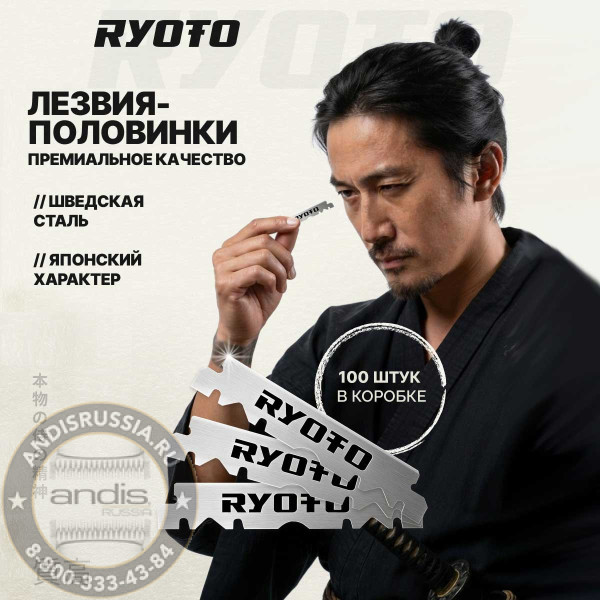 Лезвия RYOTO односторонние 100 шт. RY-01