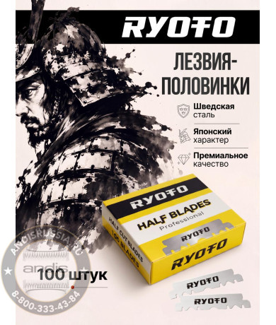 Лезвия RYOTO односторонние 100 шт. RY-01
